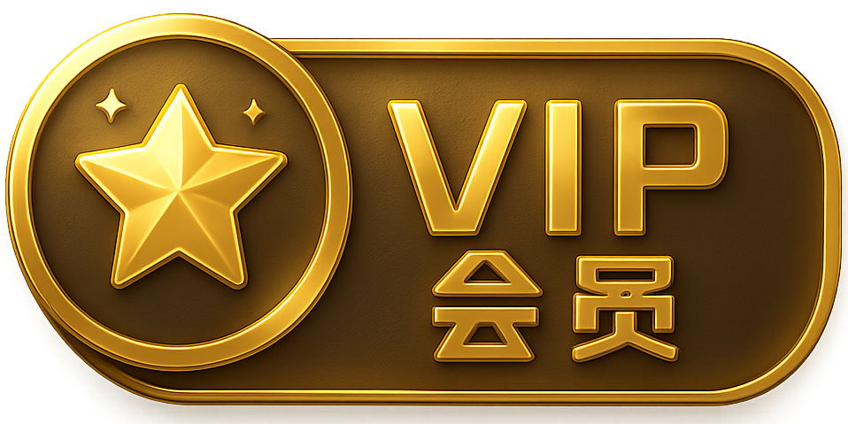 VIP会员